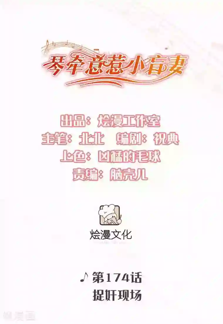 琴牵意惹小盲妻第174话 捉奸现场