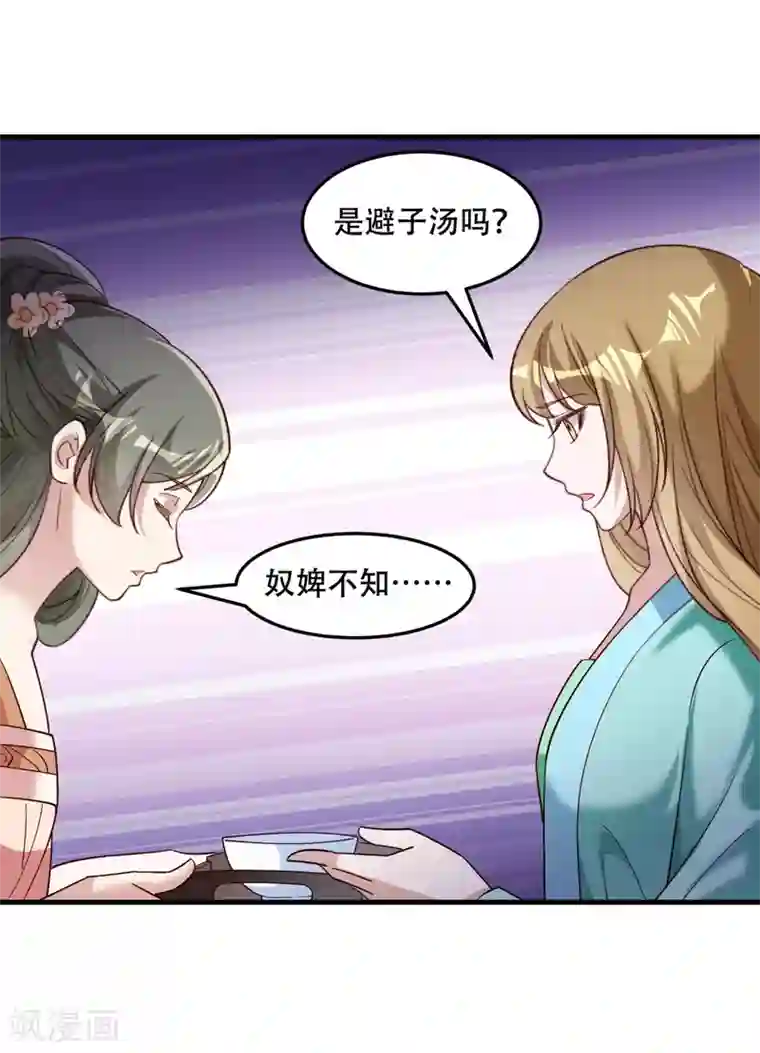 小皇书VS小皇叔第175话 避子汤药