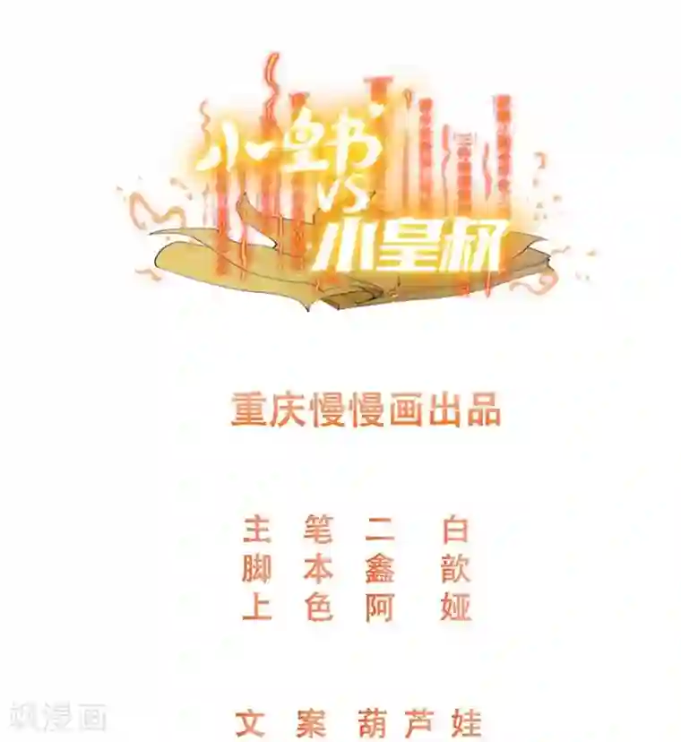 小皇书VS小皇叔第181话 来串床玩儿？