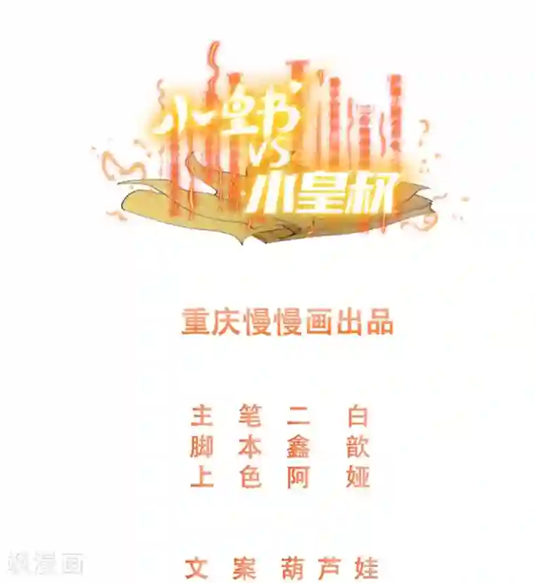 小皇书VS小皇叔第185话 草泥马表哥在哪？