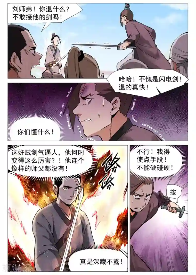 仙风剑雨录第56话1 狂妄的闪电剑