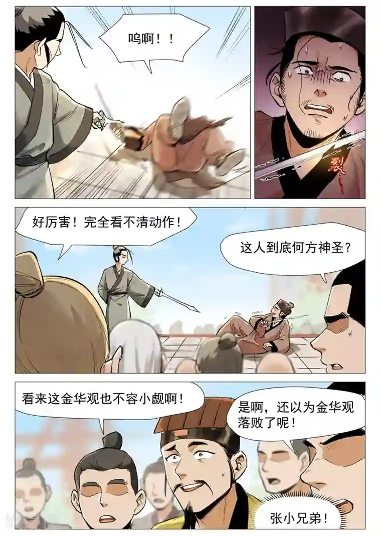 仙风剑雨录第56话1 狂妄的闪电剑