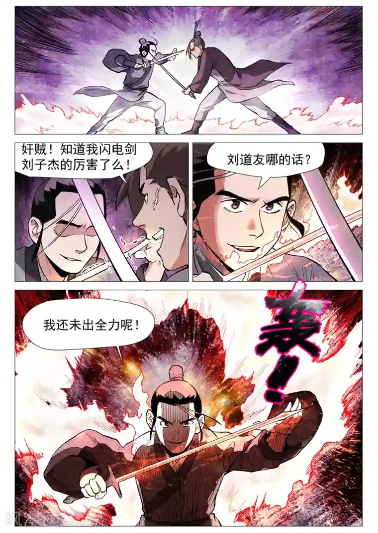 仙风剑雨录第56话1 狂妄的闪电剑