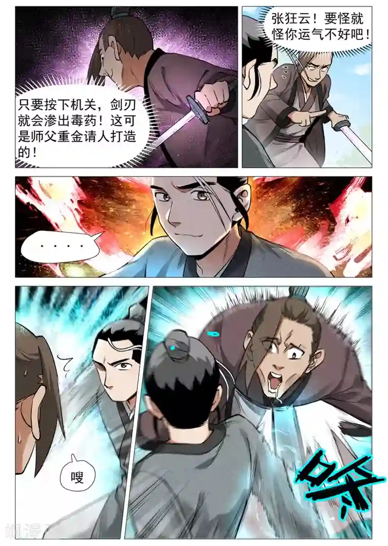 仙风剑雨录第56话2 狂妄的闪电剑