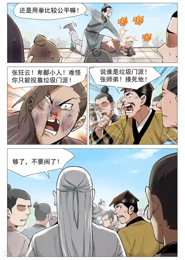 仙风剑雨录第56话2 狂妄的闪电剑