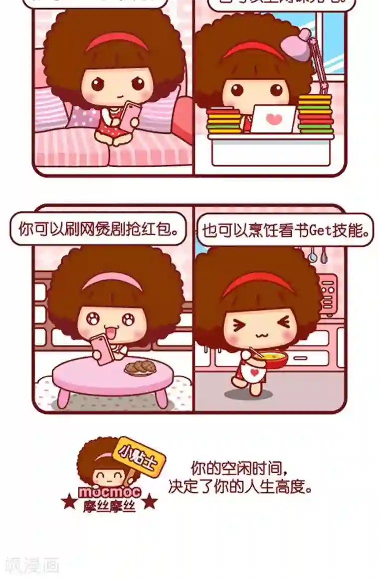 摩丝摩丝第526话 空闲时间