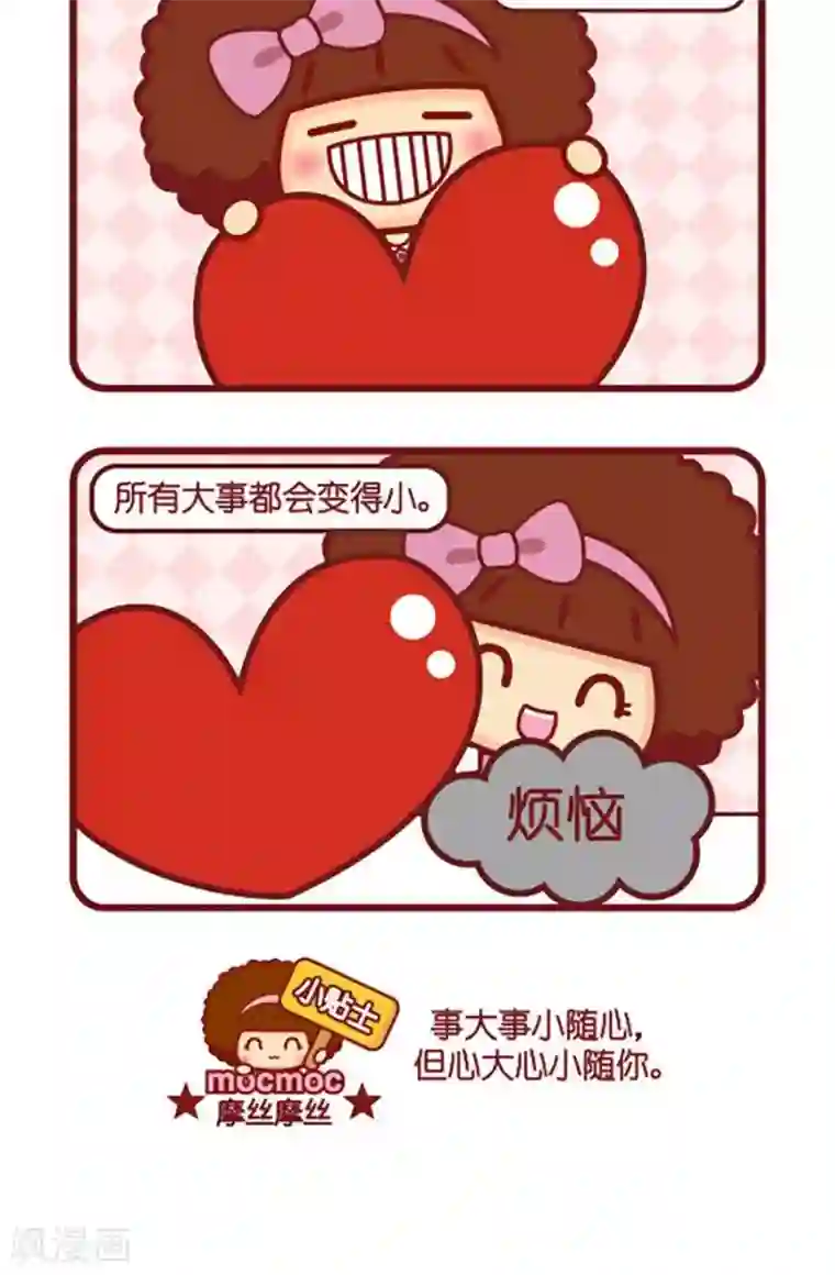 摩丝摩丝第530话 心