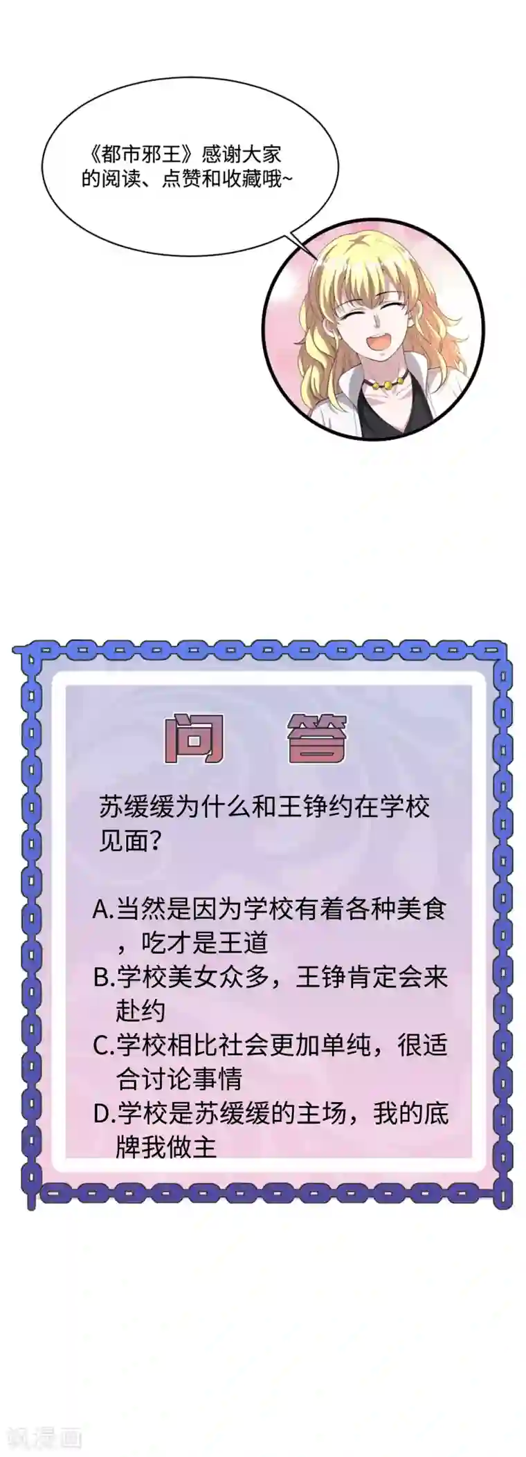 都市邪王第138话 学校风波