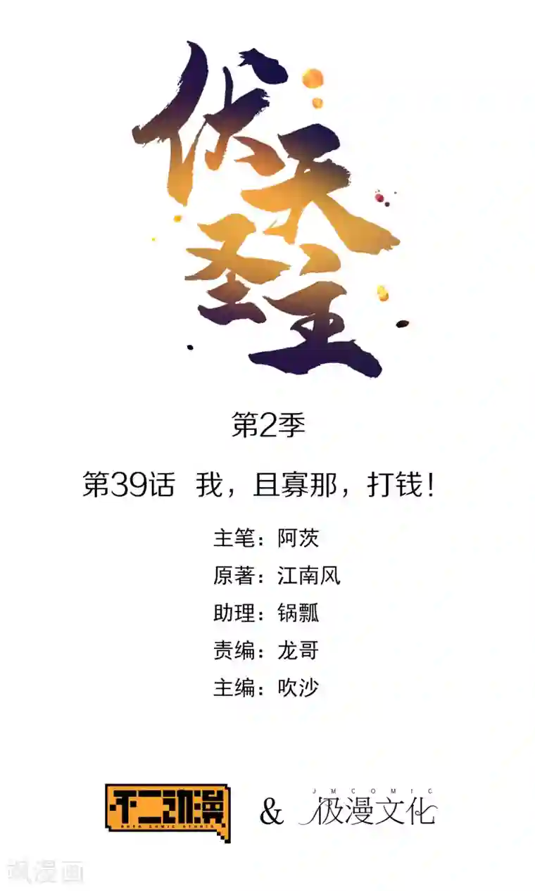 伏天圣主第2季39话 我，且寡那，打钱！