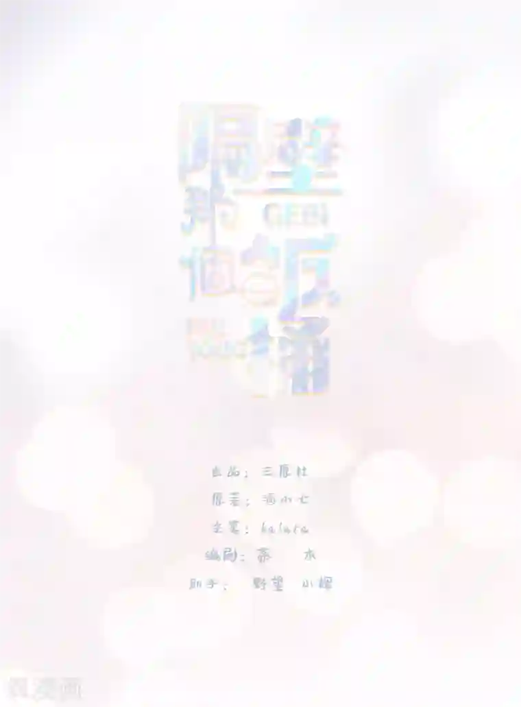 隔壁那个饭桶第82话 谢谢你