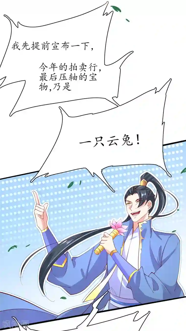 王妃的修仙指南第66话 先天灵宝 云兔