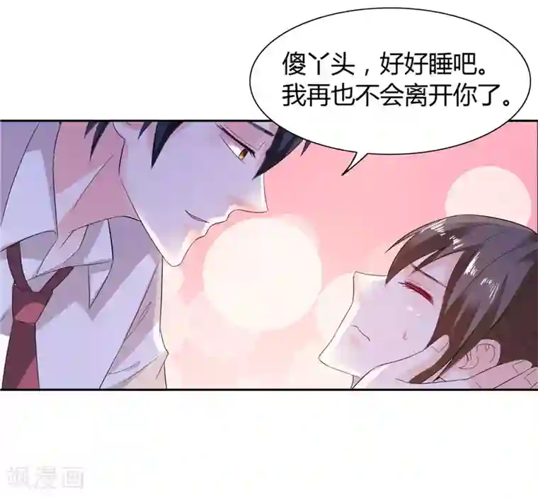 总裁的呆萌丫头第29话 不要离开我