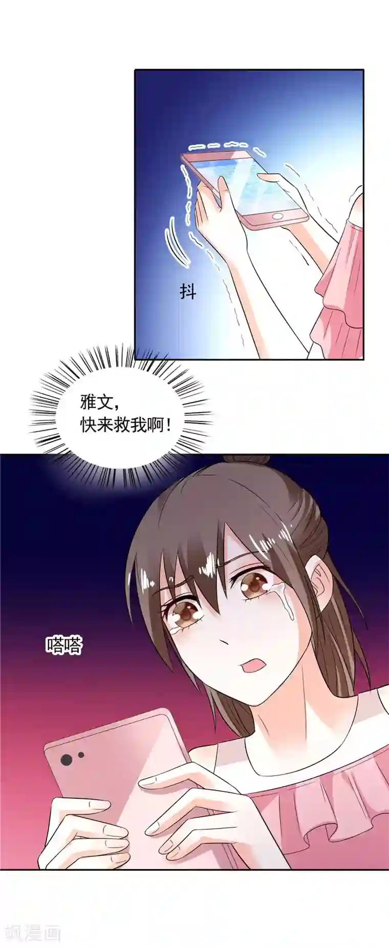 总裁的呆萌丫头第32话 快来救我呀