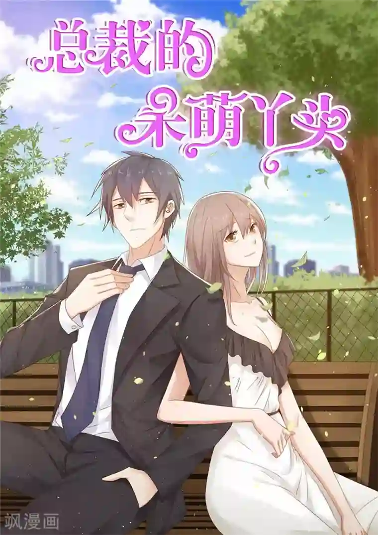 总裁的呆萌丫头第35话 请不要怀疑我啊