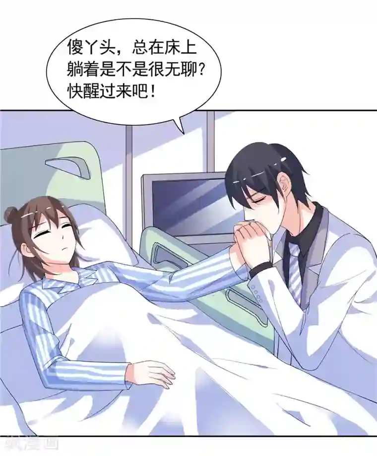 总裁的呆萌丫头第44话 你是不是要醒了？