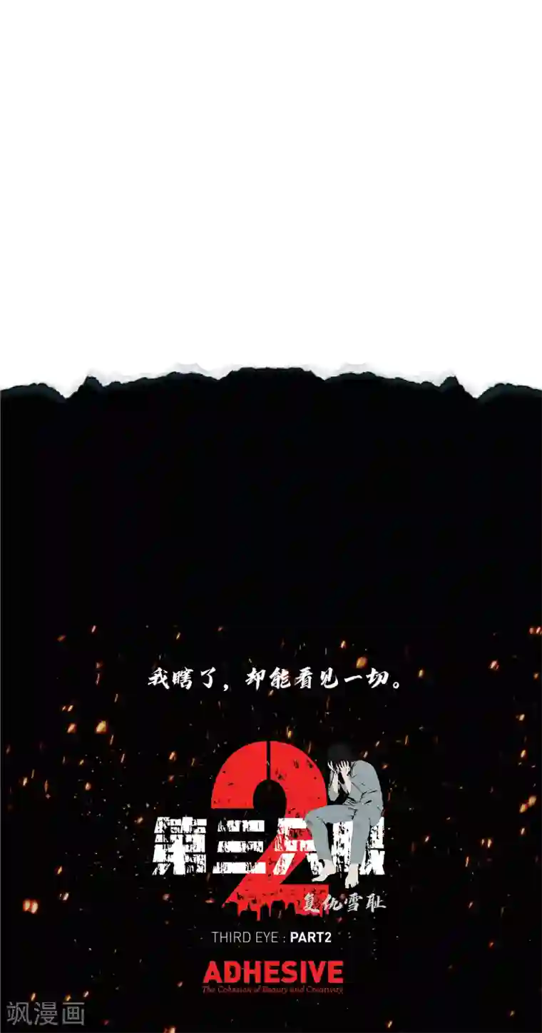 第三只眼第二季第5话 欢迎