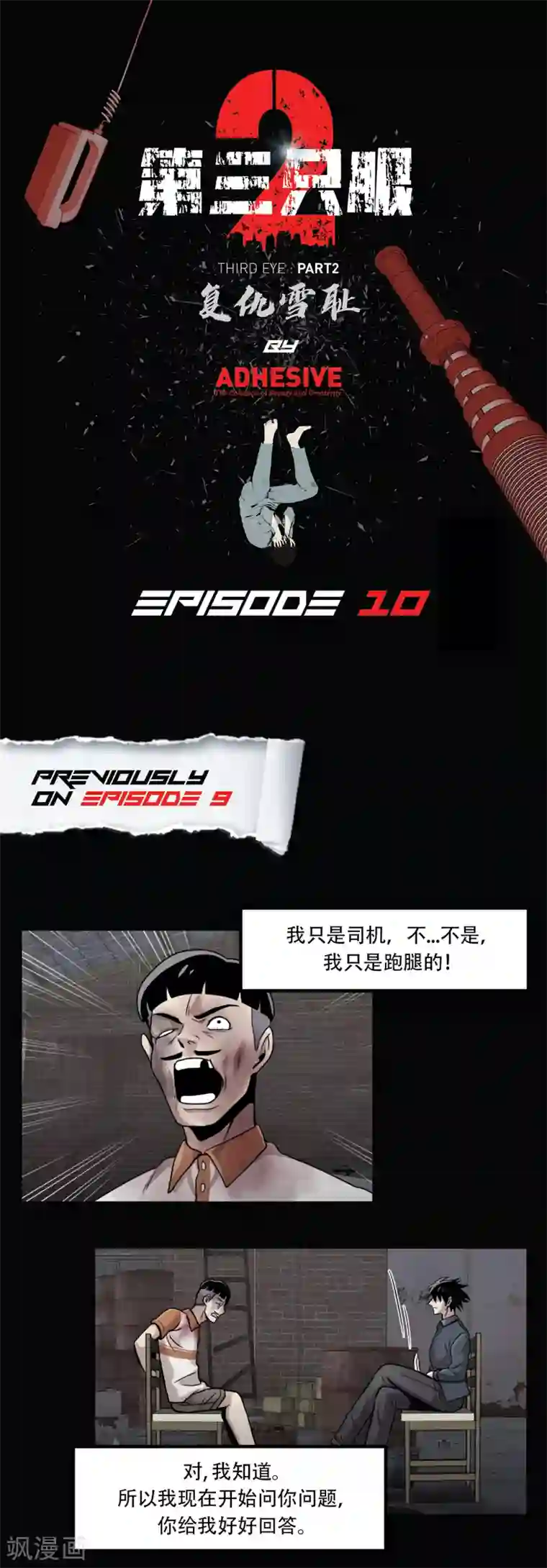 第三只眼第二季第10话 生存者