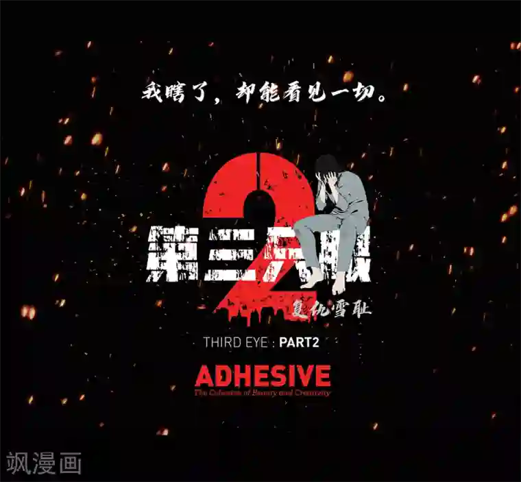 第三只眼第二季第10话 生存者