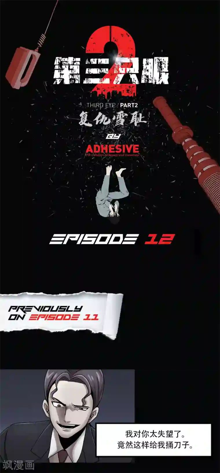 第三只眼第二季第12话 满血复活