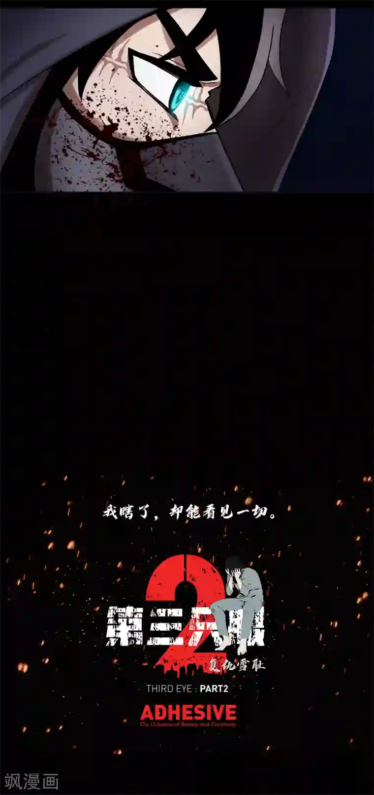 第三只眼第二季第12话 满血复活