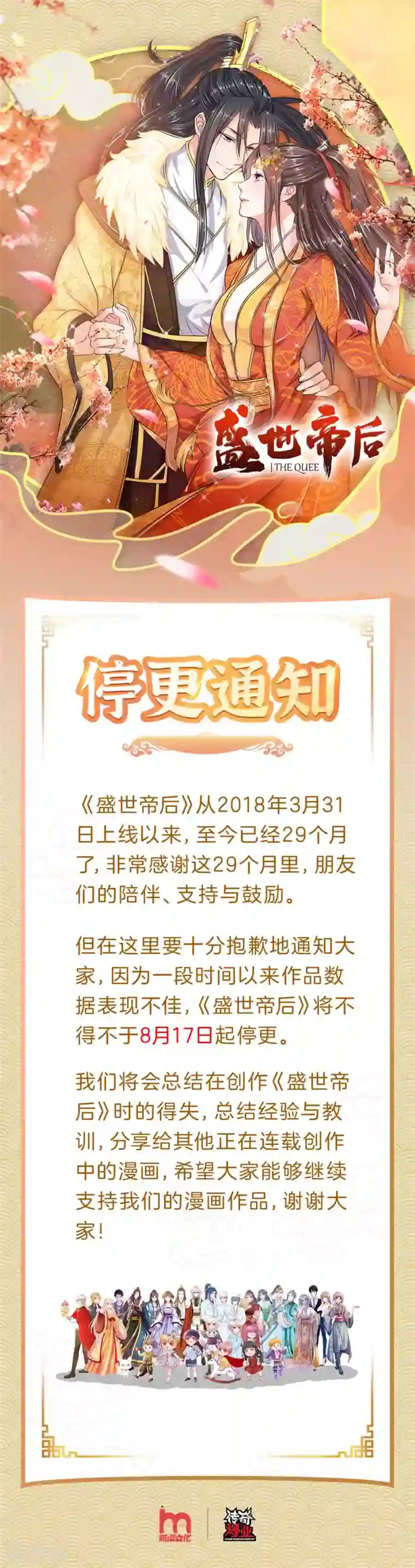 盛世帝后停更通知