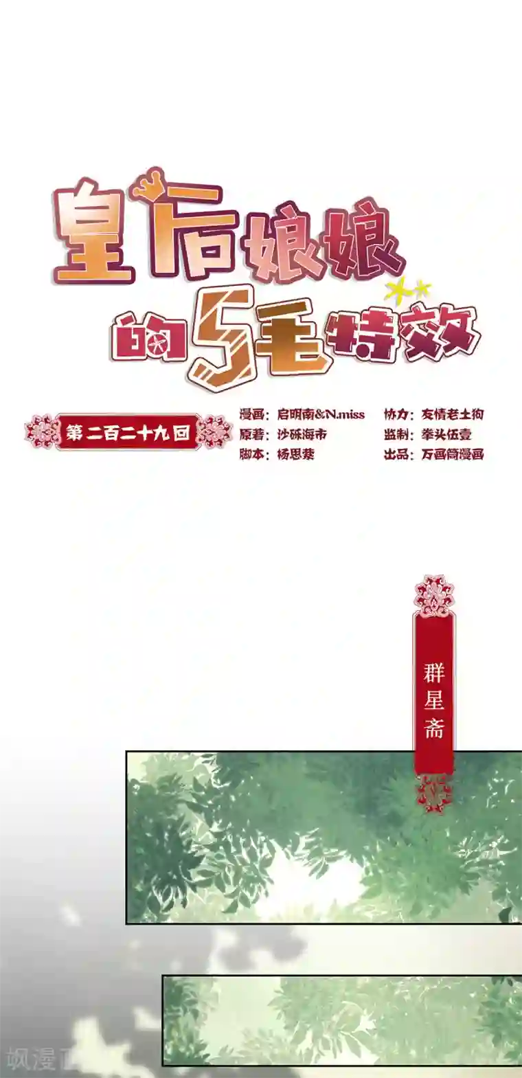 皇后娘娘的五毛特效第229话