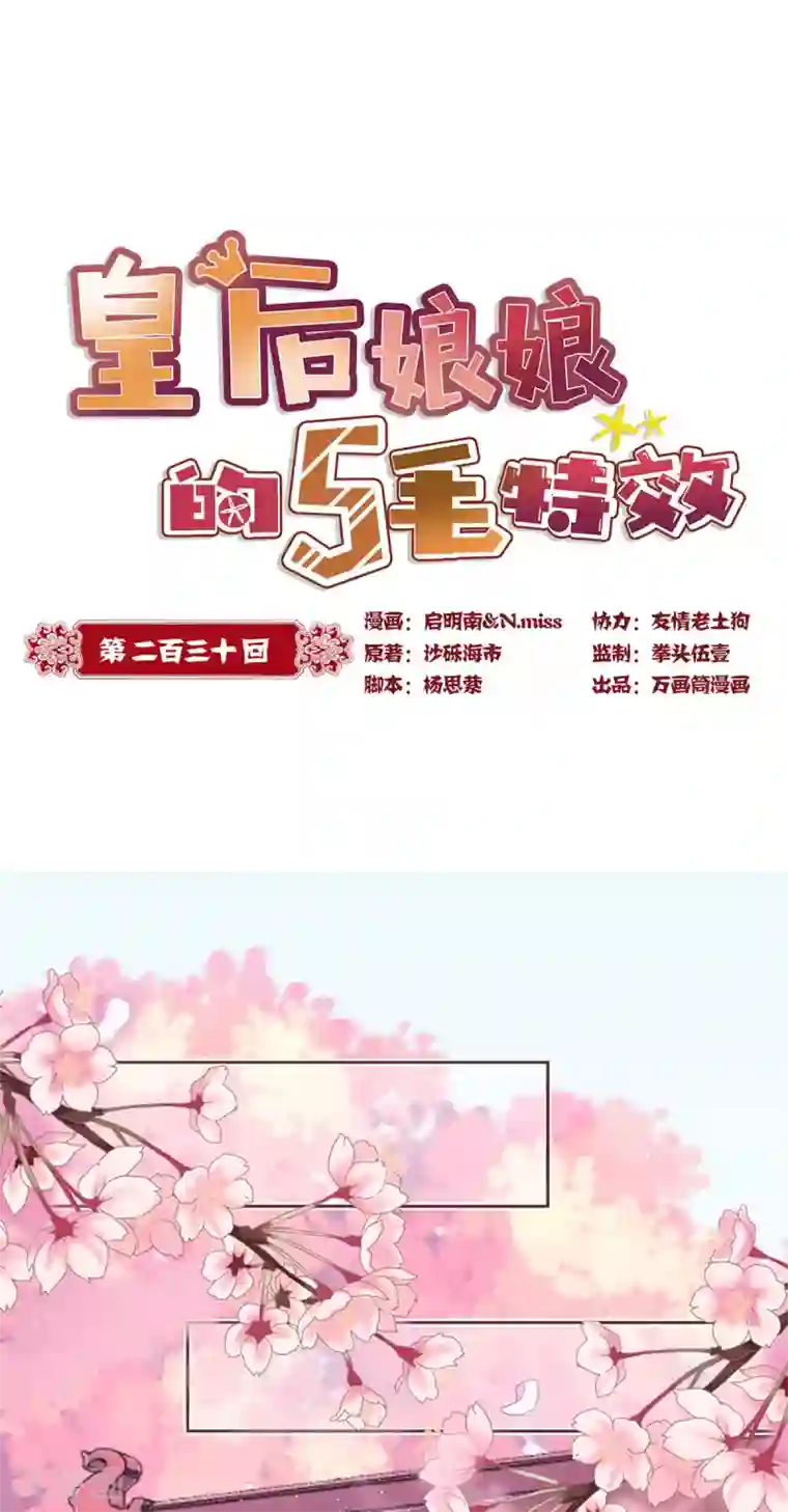 皇后娘娘的五毛特效第230话