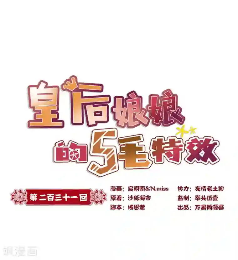 皇后娘娘的五毛特效第231话