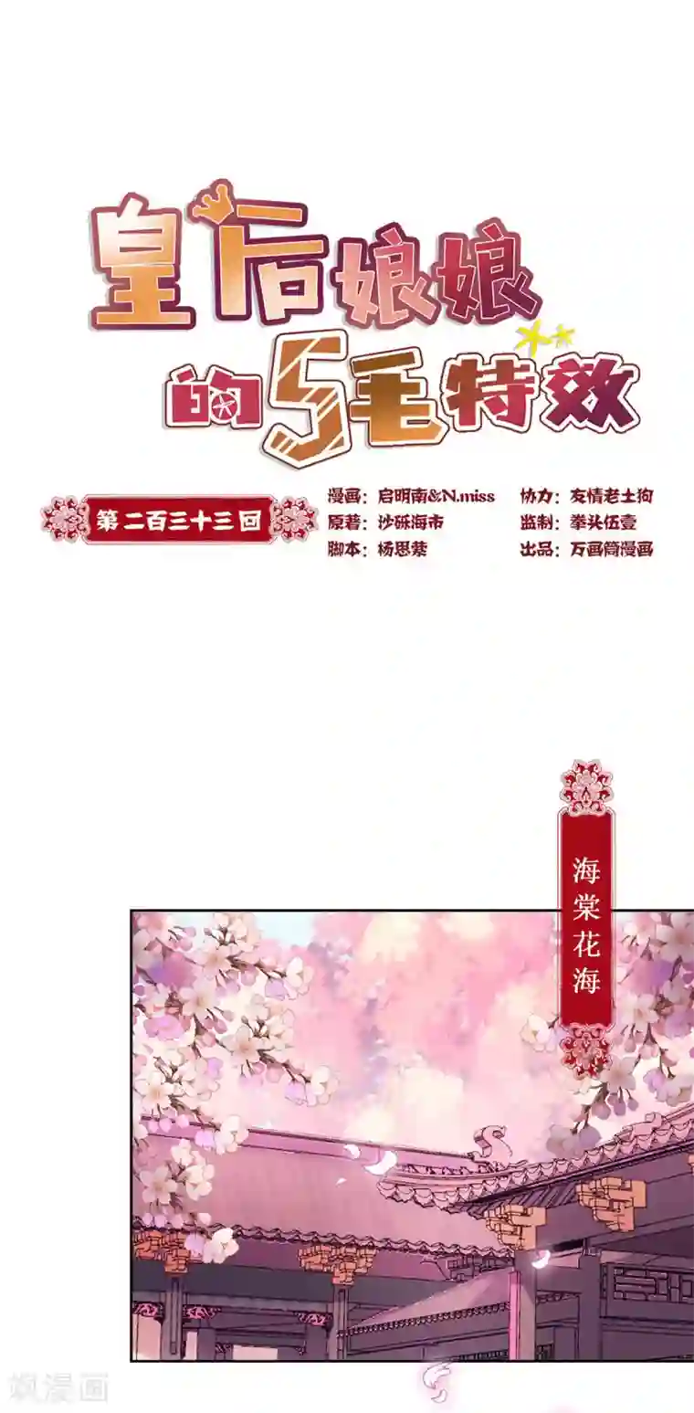 皇后娘娘的五毛特效第233话