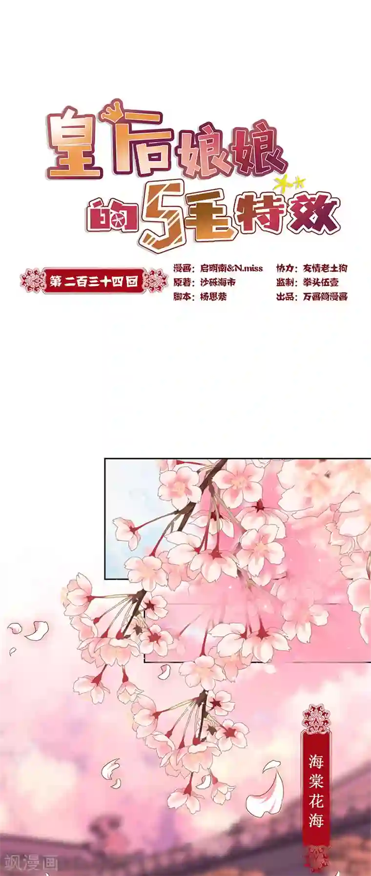 皇后娘娘的五毛特效第234话