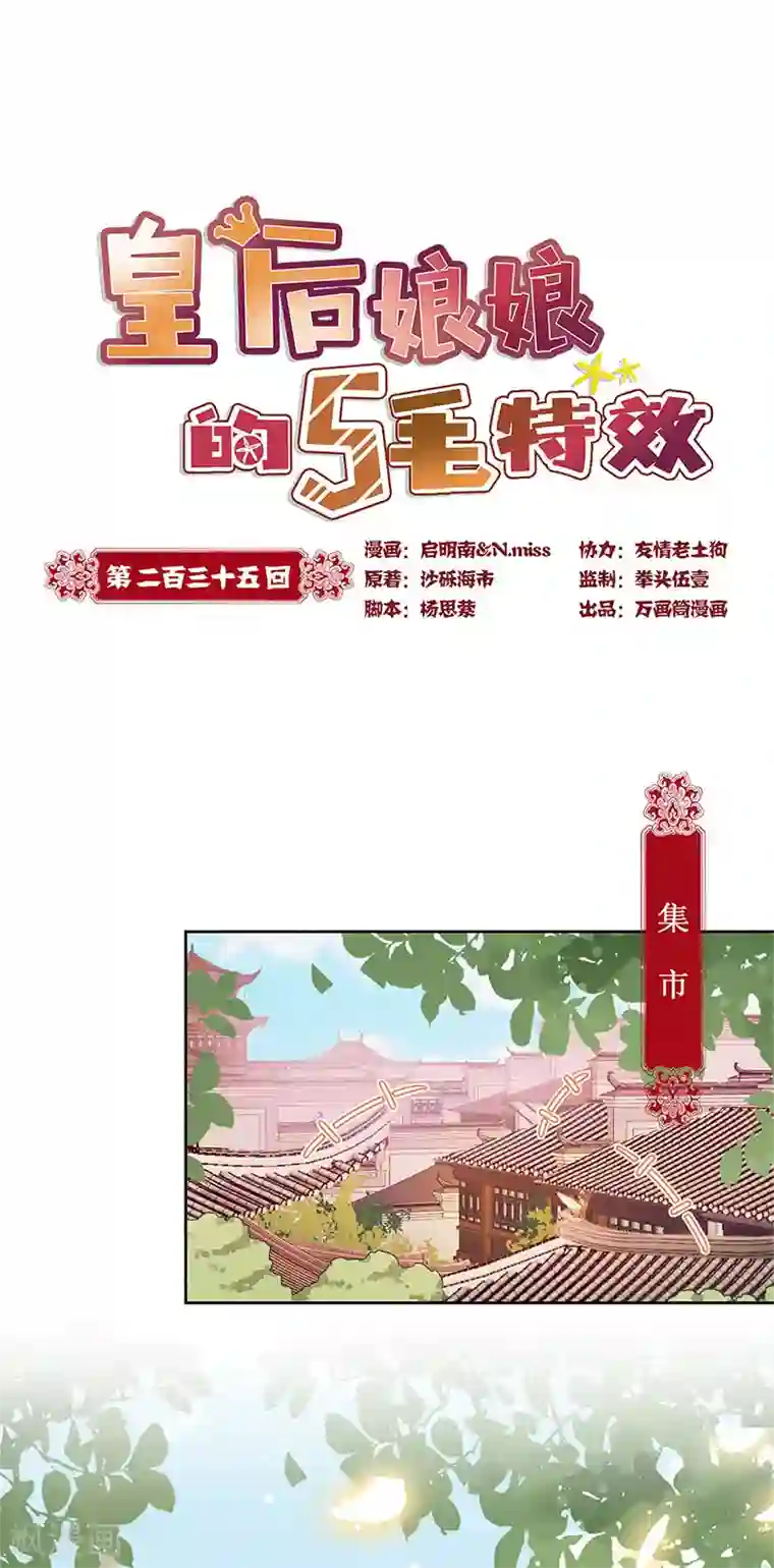 皇后娘娘的五毛特效第235话