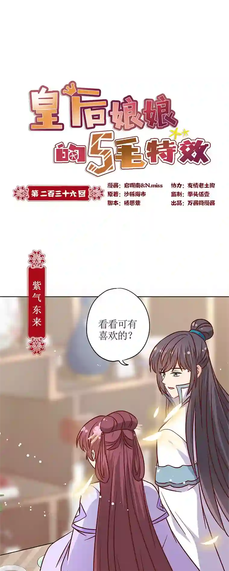 皇后娘娘的五毛特效第236话