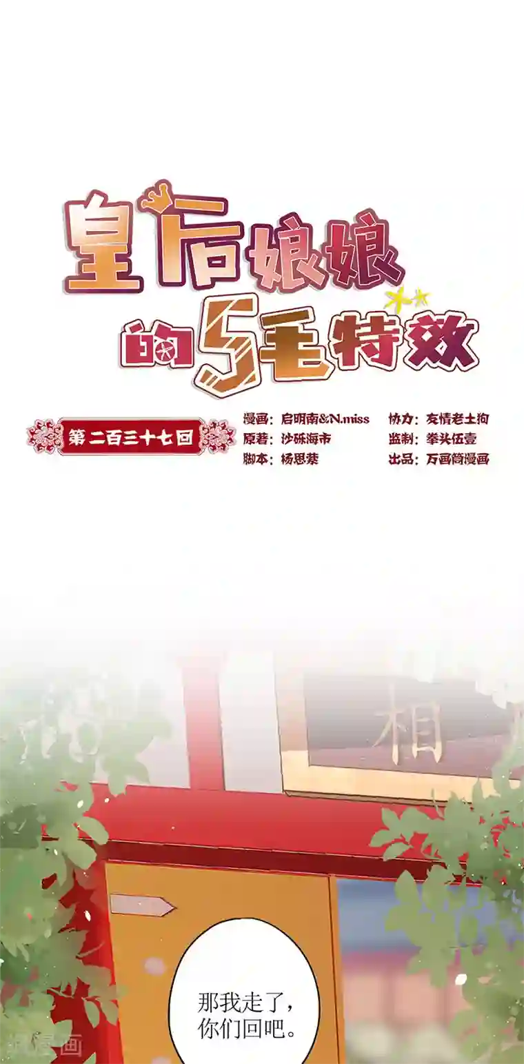 皇后娘娘的五毛特效第237话
