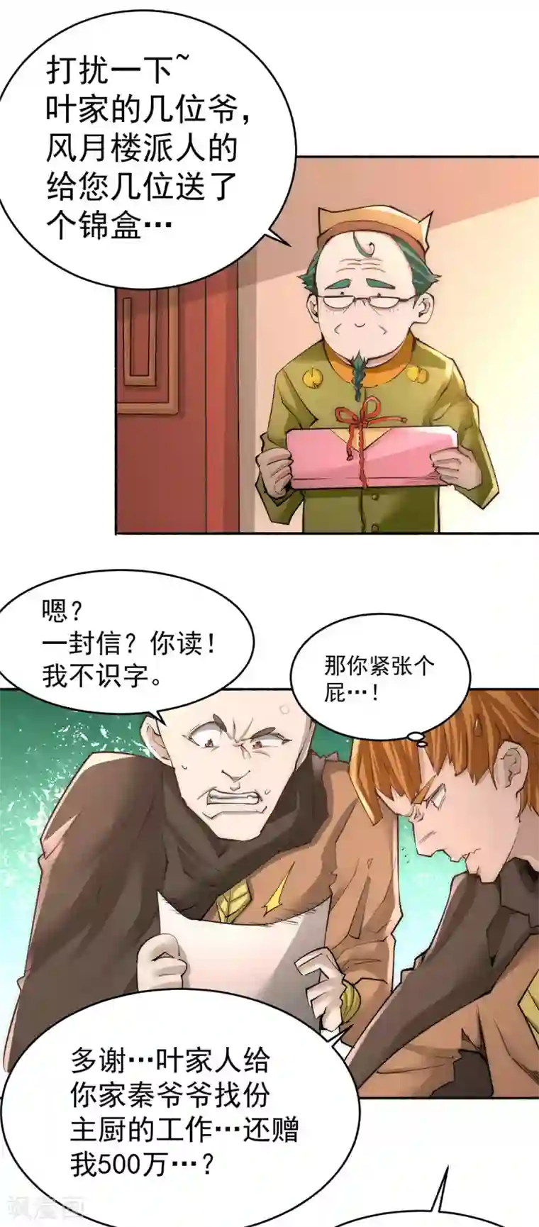 全能高手第193话 成功打入内部！