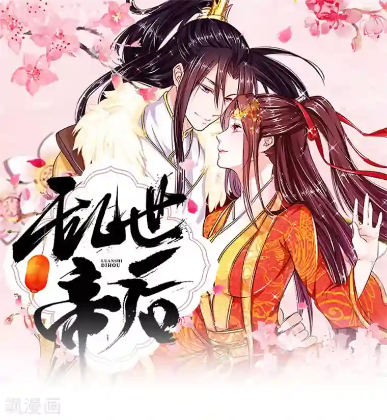 乱世帝后第98话 瑾妃