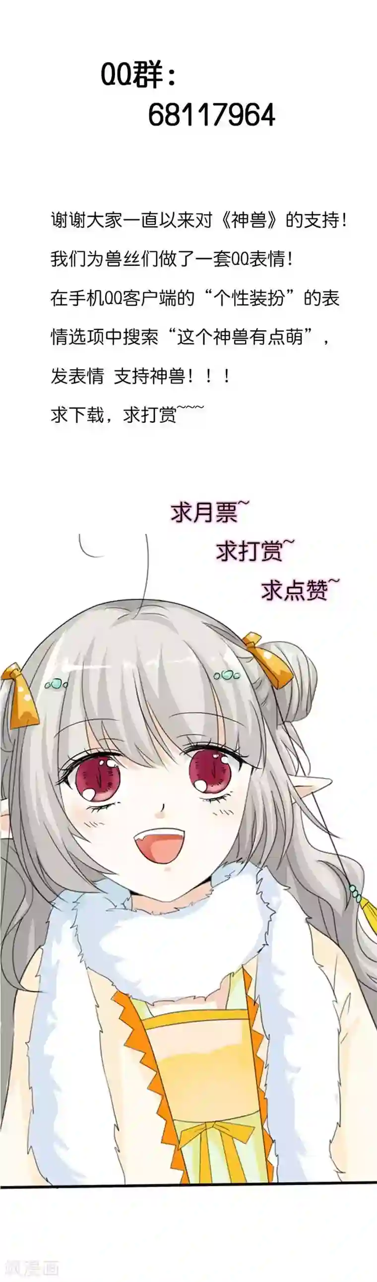 这个神兽有点萌系列之通天嗜宠第132话 我有爱的人需要保护