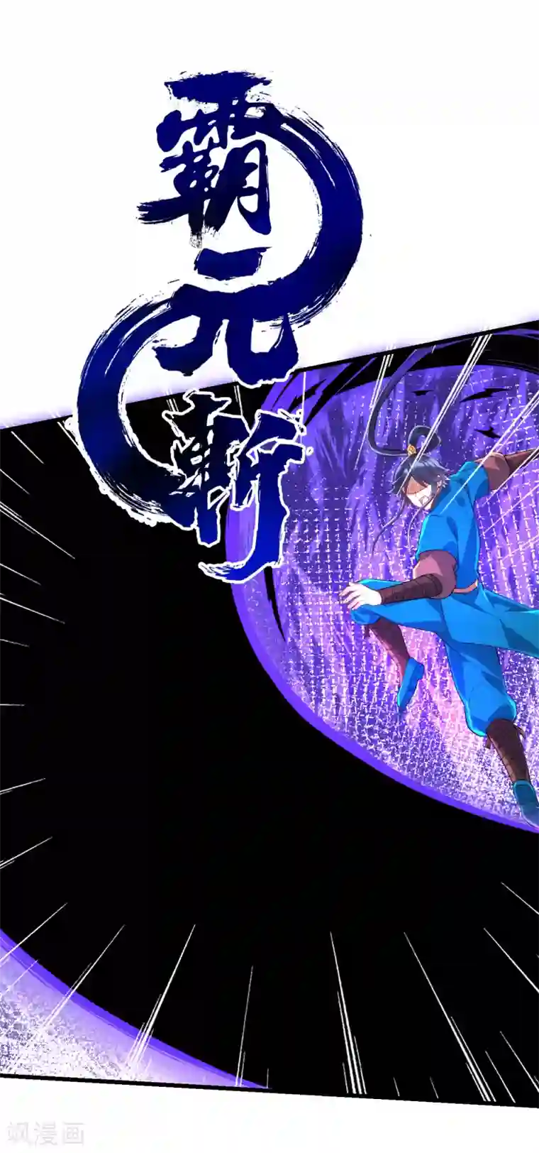一等家丁第166话 霸元斩