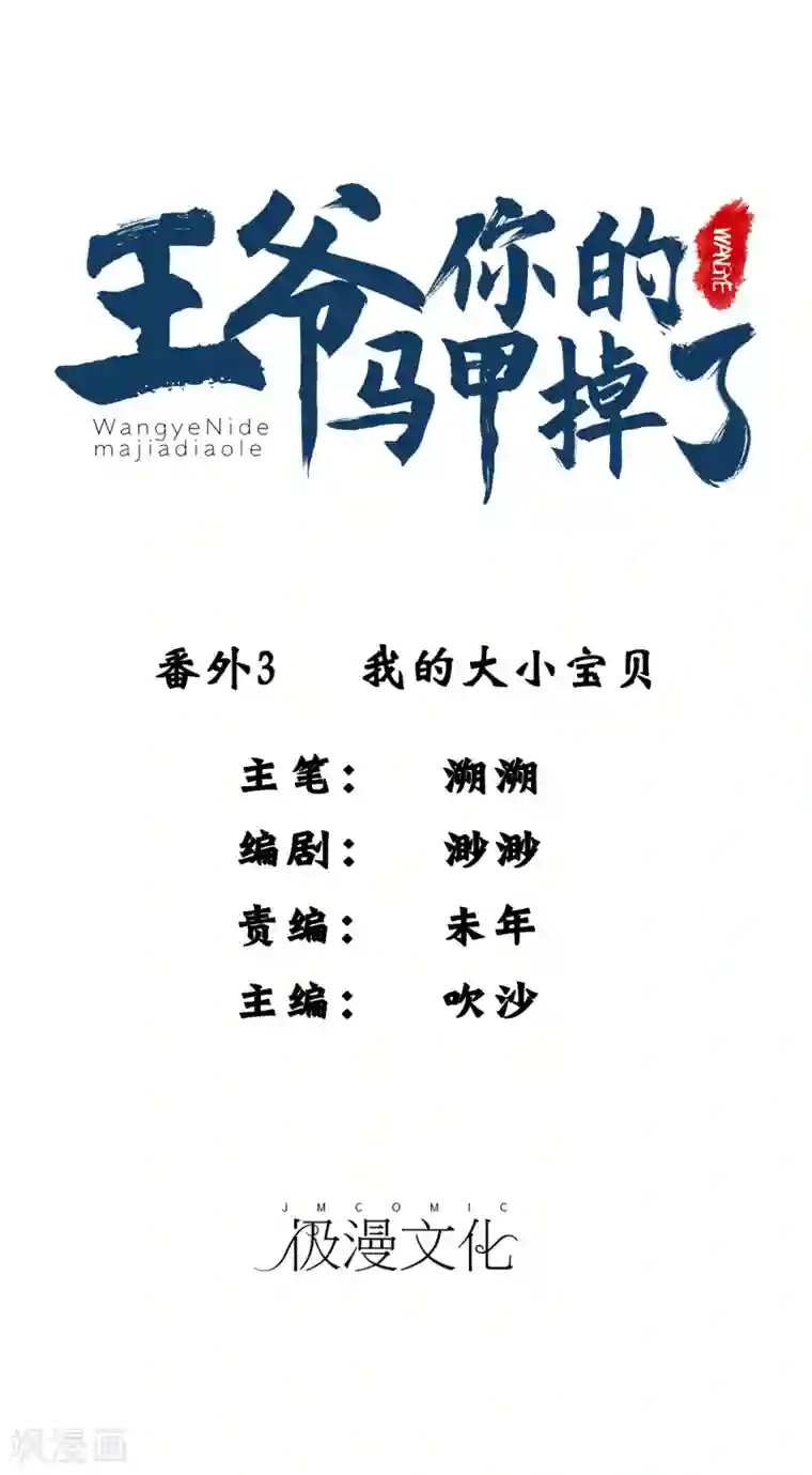 王爷，你的马甲掉了番外3 我的大小宝贝