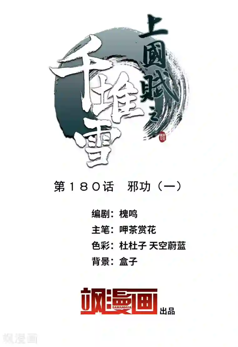 上国赋之千堆雪第180话 邪功1