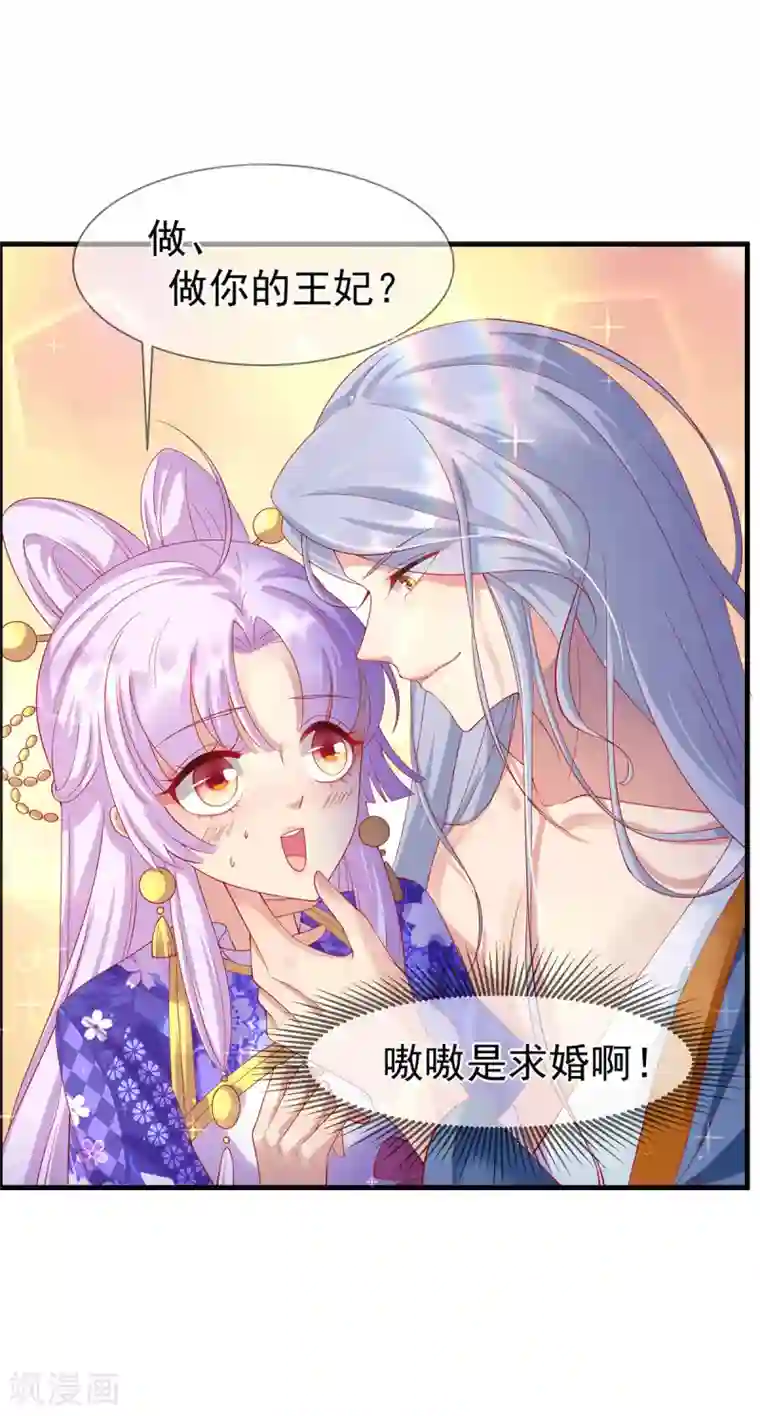 养兽为妃第68话 做我的王妃吧