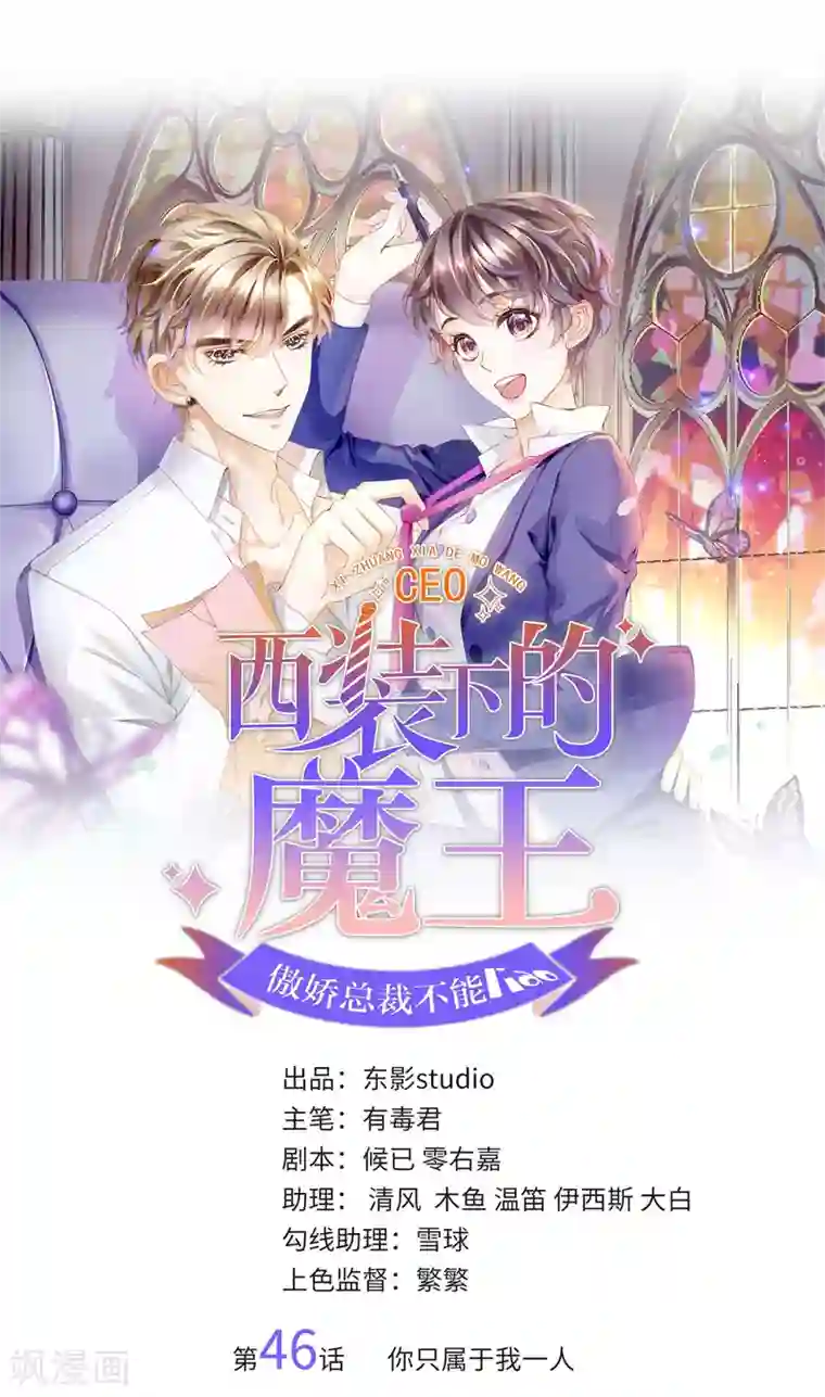 西装下的魔王第46话 你只属于我一人