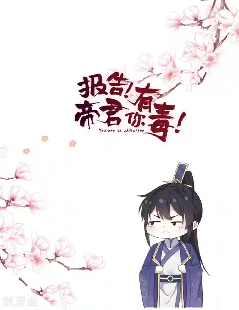 报告！帝君你有毒！第59话 成功打入“娘家人”