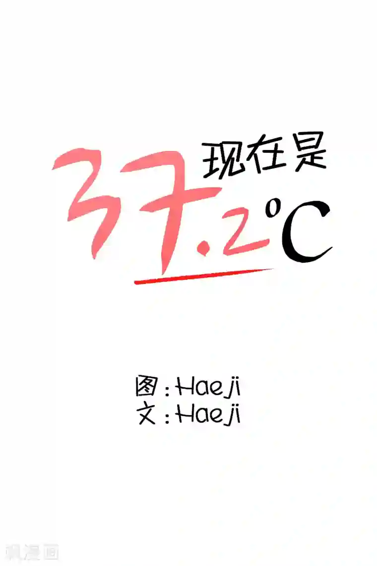 现在是37.2℃第87话 关系的变化3
