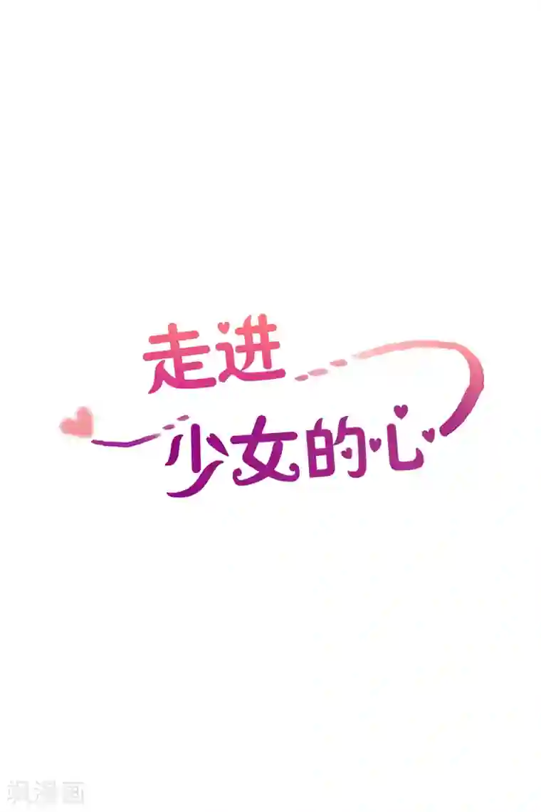 走进少女的心第60话 咒文的结果13