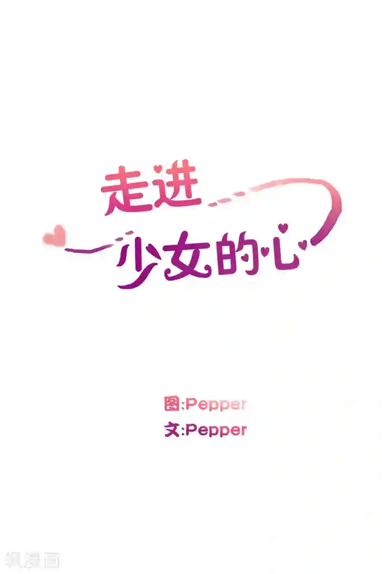 走进少女的心第77话 向花瓣许愿2