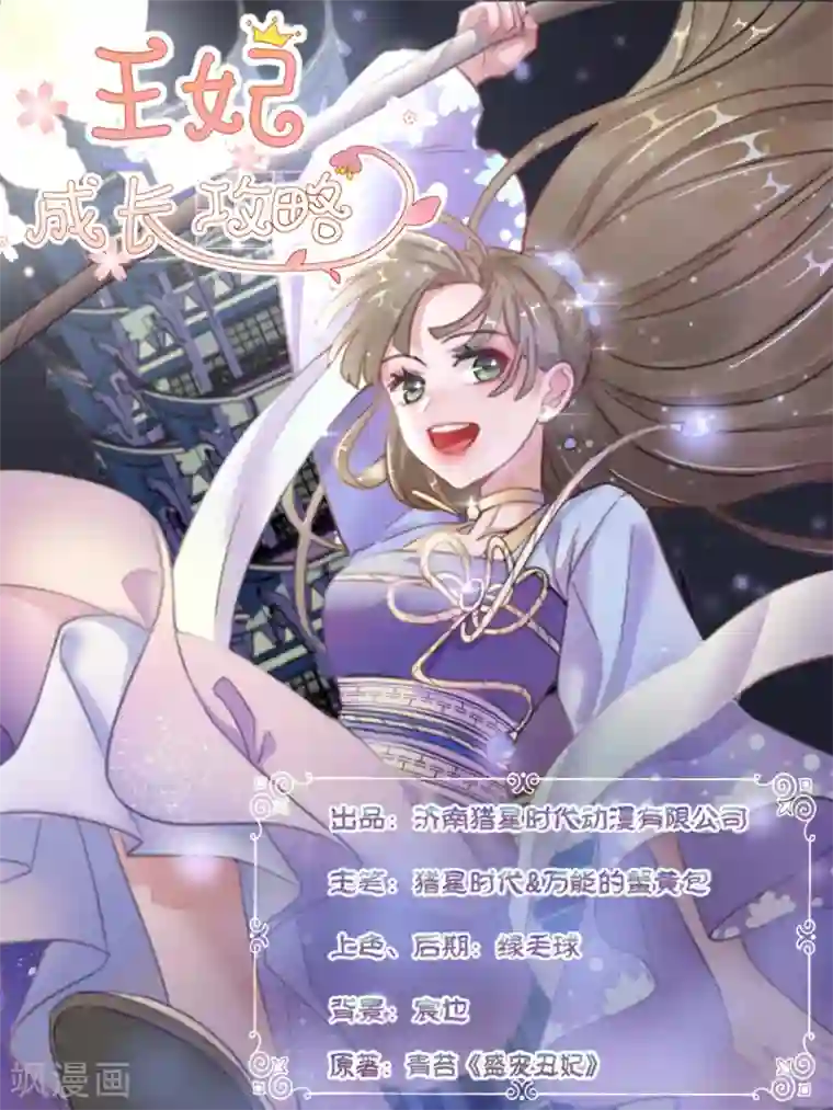 王妃的成长攻略第28话 带着妹妹进王府