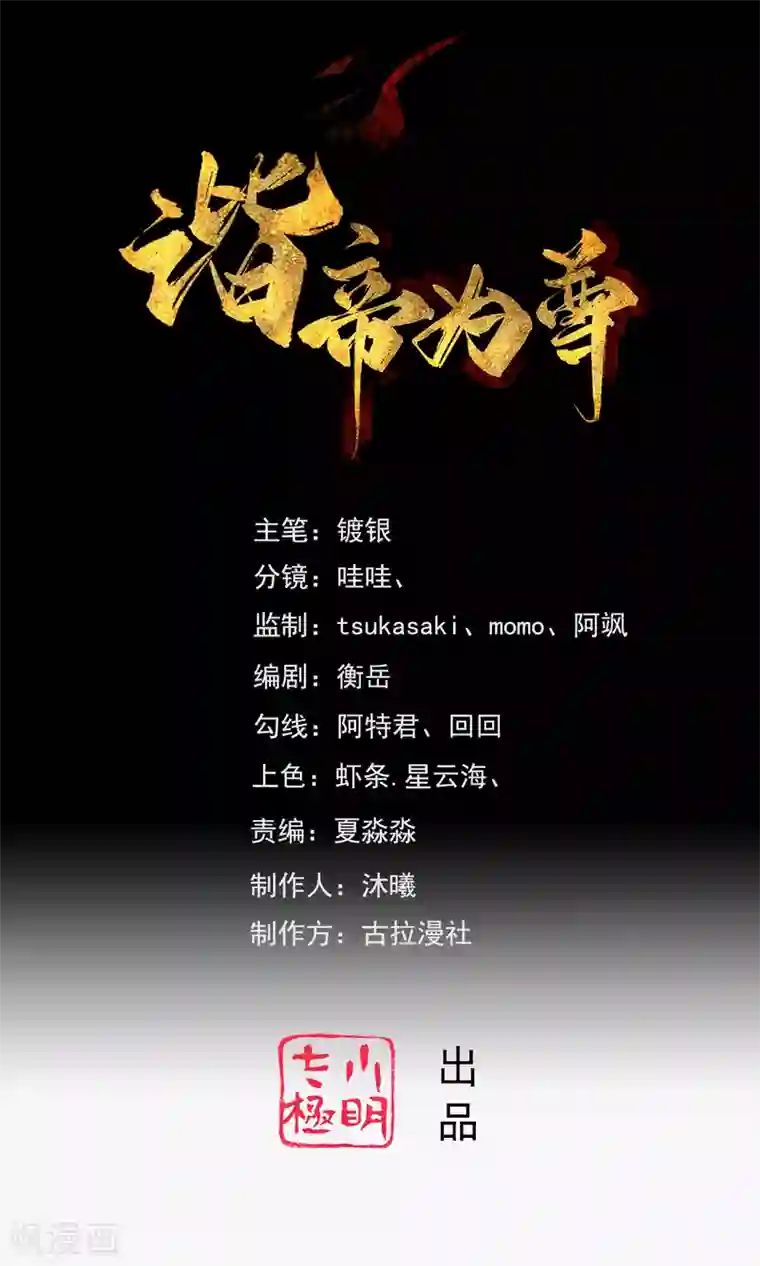 谐帝为尊第51话 跟我斗，你还嫩了点！