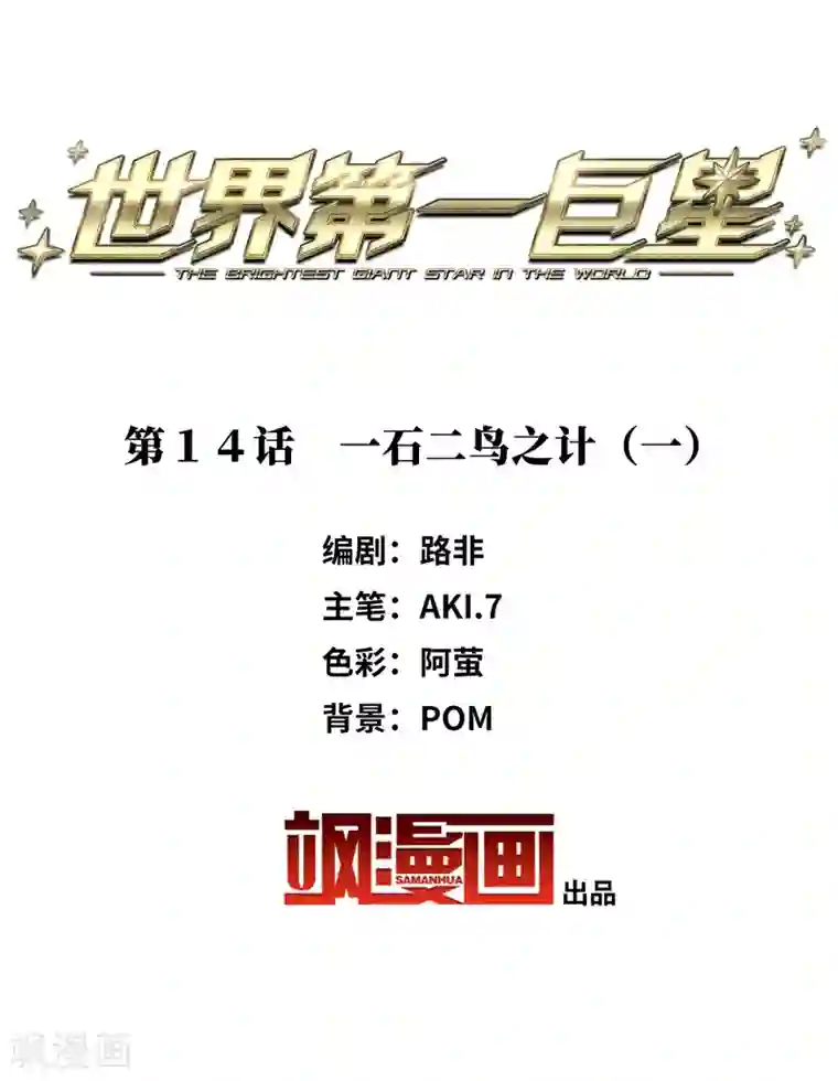 世界第一巨星第14话1 一石二鸟之计