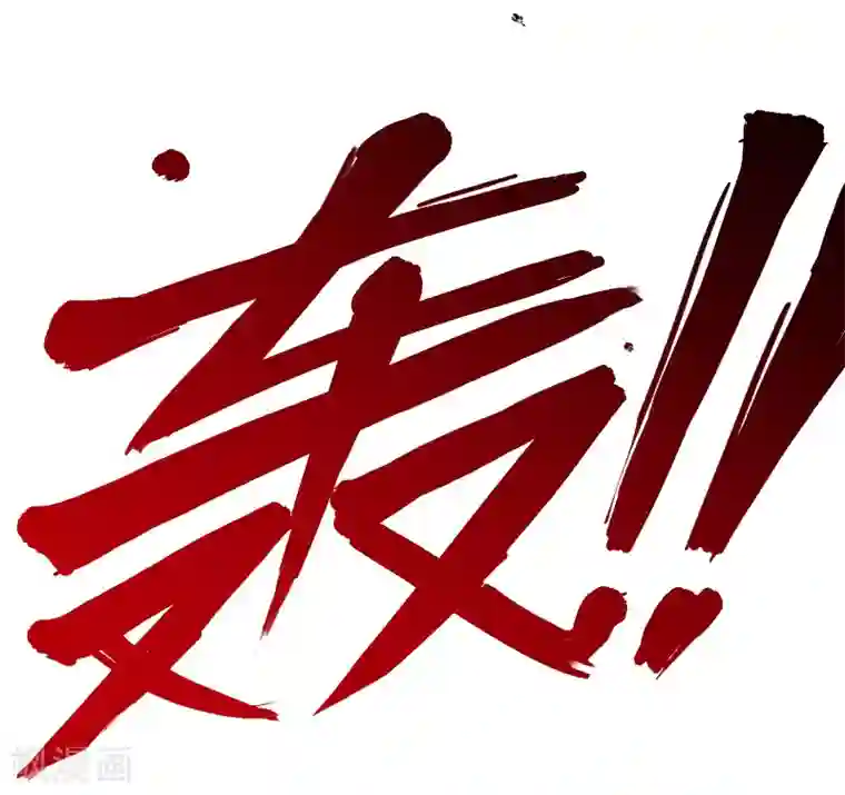 龙王殿第57话 还得我上