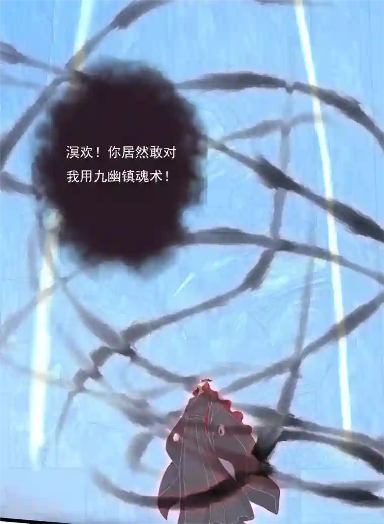 冷邪冥王的心尖宠第28话 九幽镇魂术